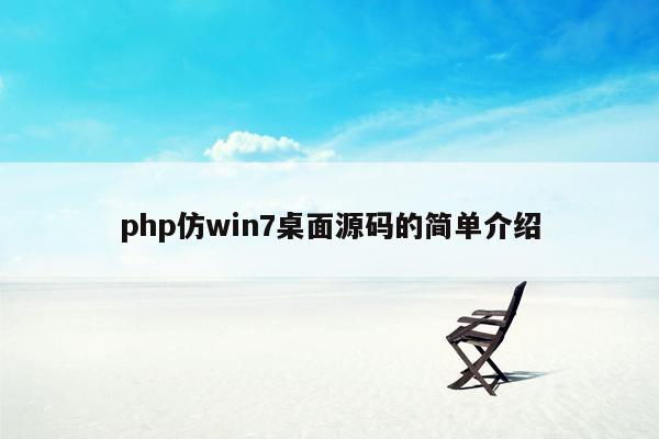 <strong>php</strong>仿win7桌面源码的简单介绍