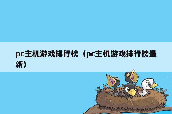 pc主机游戏排行榜（pc主机游戏排行榜最新）