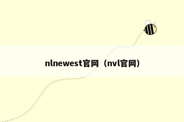 nlnewest官网（nvl官网）