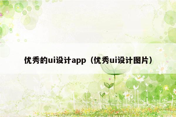 优秀的ui设计app（优秀ui设计图片）