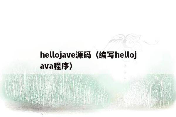 hellojave源码（编写hellojava程序）