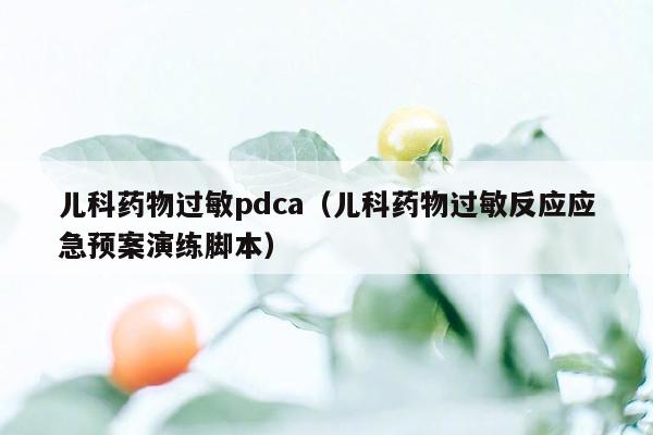 儿科药物过敏pdca（儿科药物过敏反应应急预案演练脚本）