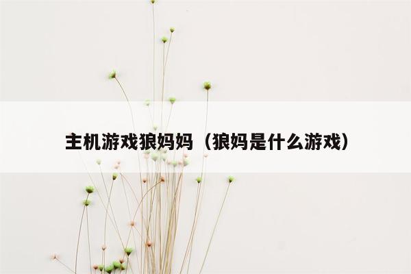 主机游戏狼妈妈（狼妈是什么游戏）