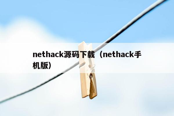 nethack源码下载（nethack手机版）