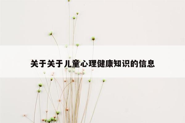 关于关于儿童心理健康知识的信息