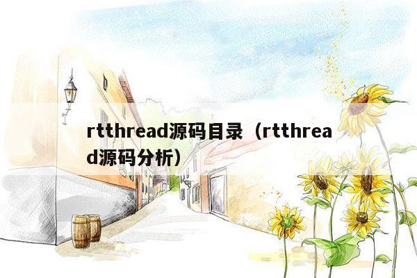 rtthread源码目录（rtthread源码分析）