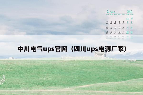 中川电气ups官网（四川ups电源厂家）