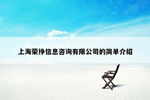 上海荣挣信息咨询有限公司的简单介绍