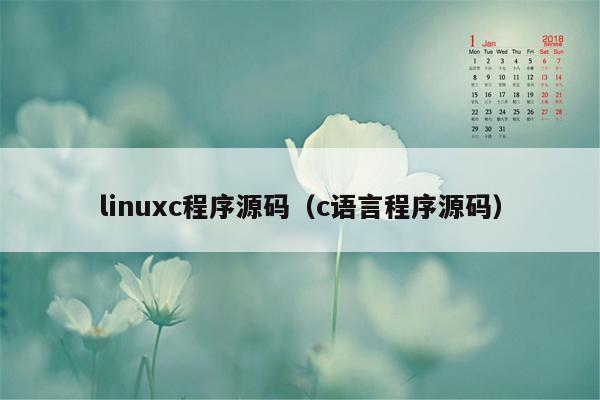 linuxc程序源码（c语言程序源码）