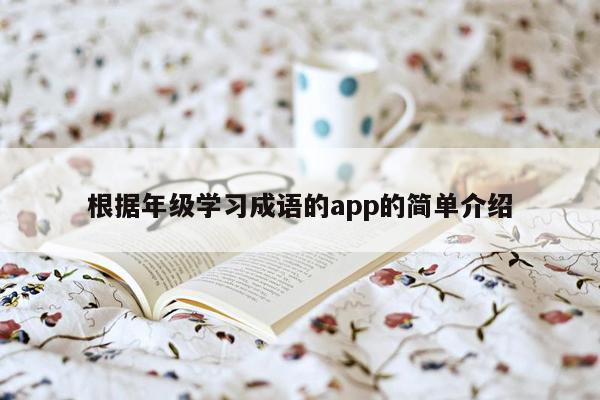 根据年级学习成语的app的简单介绍