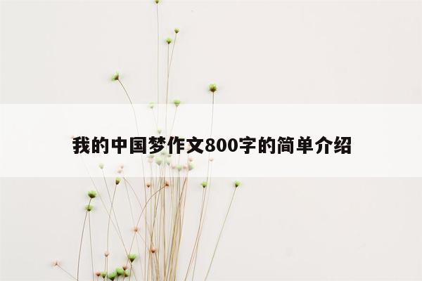 我的中国梦作文800字的简单介绍