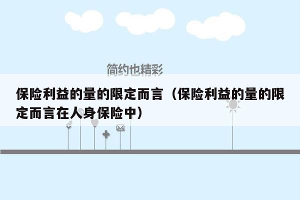 保险利益的量的限定而言（保险利益的量的限定而言在人身保险中）