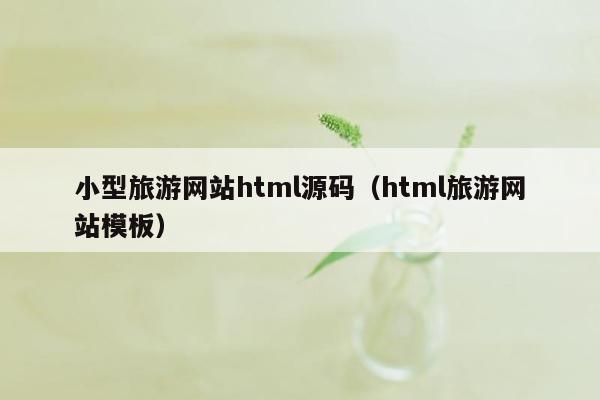 小型旅游网站html源码（html旅游网站<strong>模板</strong>）