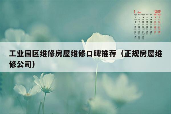 工业园区维修房屋维修口碑推荐（正规房屋维修公司）