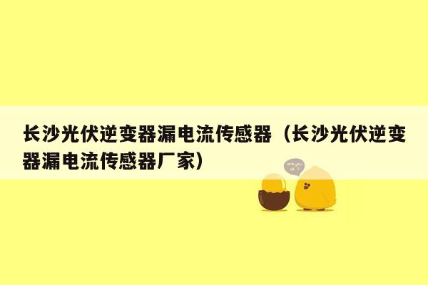 长沙光伏逆变器漏电流传感器（长沙光伏逆变器漏电流传感器厂家）