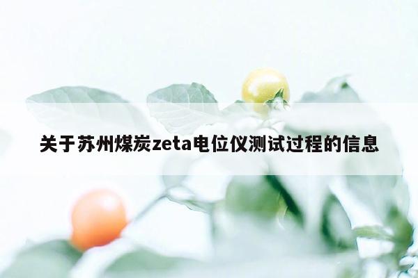 关于苏州煤炭zeta电位仪测试过程的信息