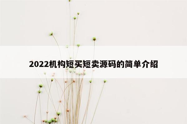 2022机构短买短卖源码的简单介绍