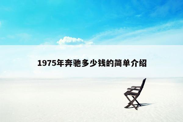 1975年奔驰多少钱的简单介绍