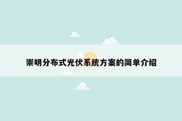 崇明分布式光伏系统方案的简单介绍