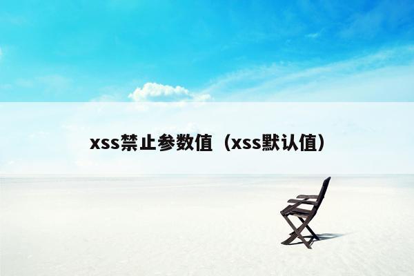 xss禁止参数值（xss默认值）