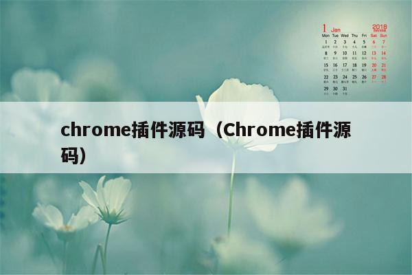 chrome插件源码（Chrome插件源码）
