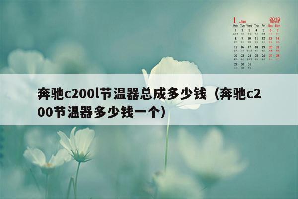 奔驰c200l节温器总成多少钱（奔驰c200节温器多少钱一个）