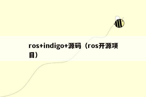ros+indigo+源码（ros开源项目）