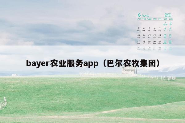 bayer农业服务app（巴尔农牧集团）