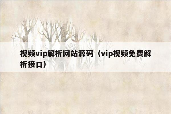 视频vip解析网站源码（vip视频免费解析接口）