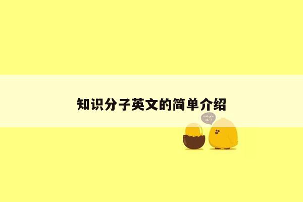 知识分子英文的简单介绍