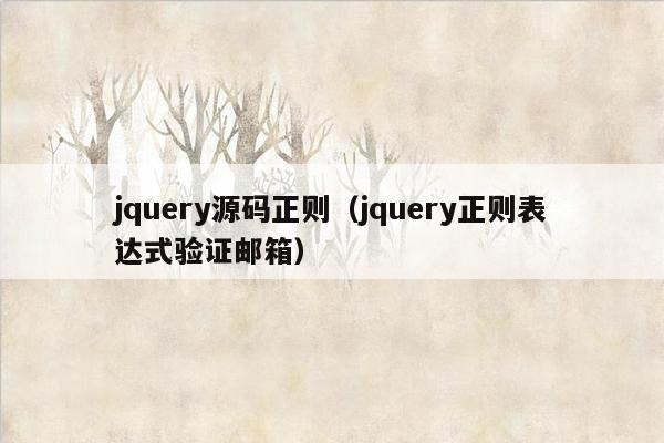 jquery源码正则（jquery正则表达式验证邮箱）