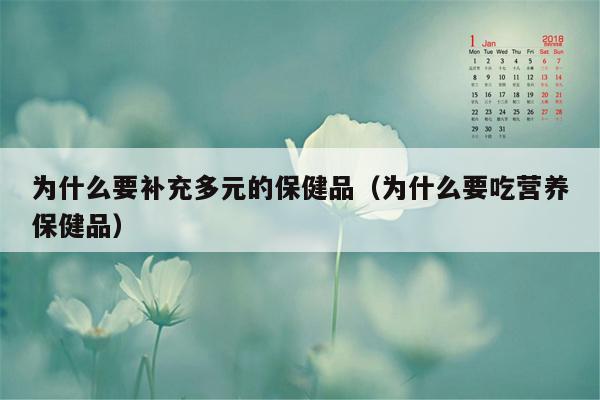 为什么要补充多元的保健品（为什么要吃营养保健品）