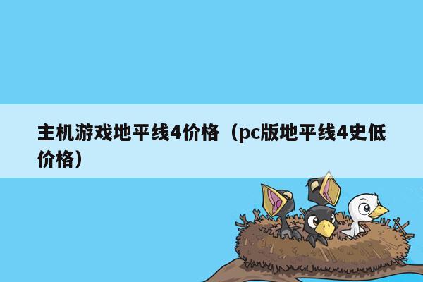 主机游戏地平线4价格（pc版地平线4史低价格）