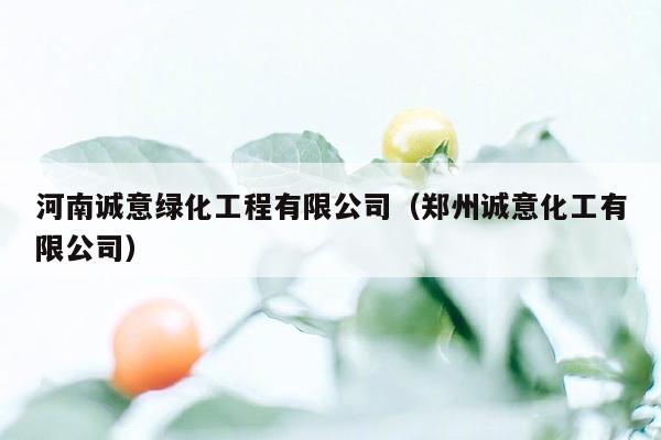 河南诚意绿化工程有限公司（郑州诚意化工有限公司）