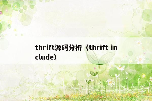 thrift源码分析（thrift include）