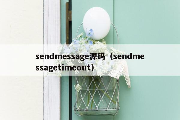 sendmessage源码（sendmessagetimeout）