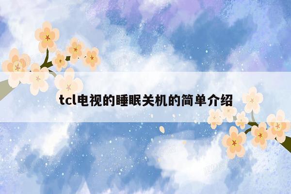 tcl电视的睡眠关机的简单介绍