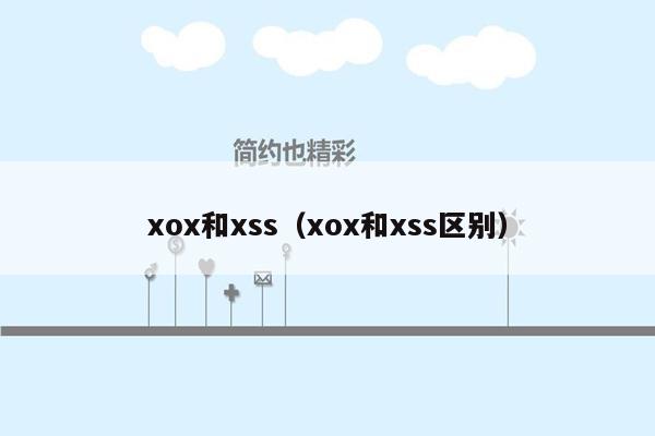 xox和xss（xox和xss区别）