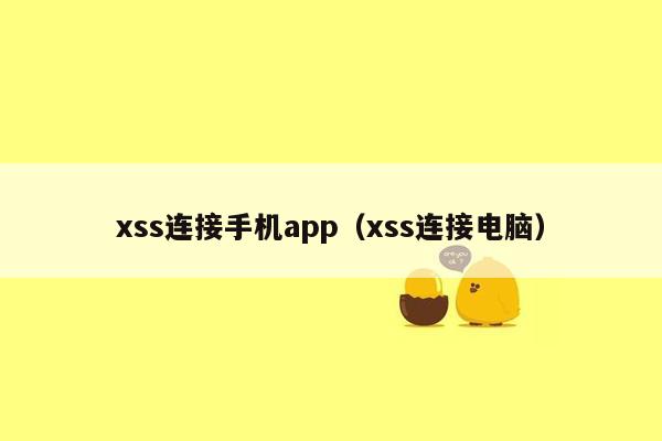 xss连接手机app（xss连接电脑）
