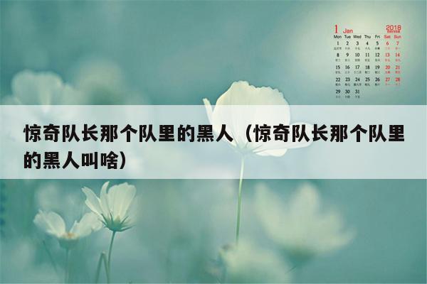 惊奇队长那个队里的黑人（惊奇队长那个队里的黑人叫啥）