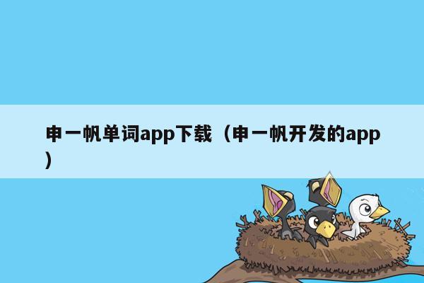 申一帆单词app下载（申一帆开发的app）