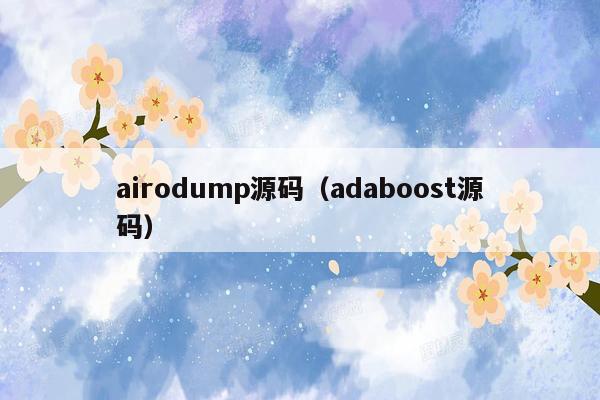 airodump源码（adaboost源码）