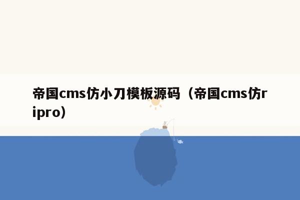 帝国cms仿小刀模板源码（帝国cms仿ripro）