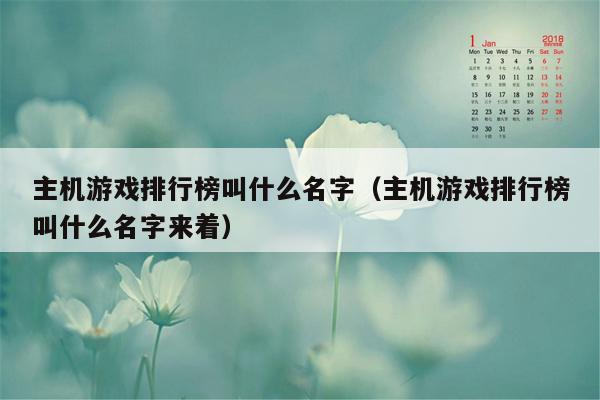 主机游戏排行榜叫什么名字（主机游戏排行榜叫什么名字来着）