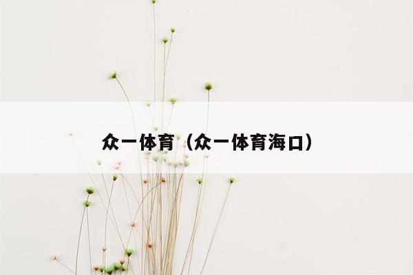 众一体育（众一体育海口）