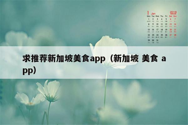 求推荐新加坡美食app（新加坡 美食 app）