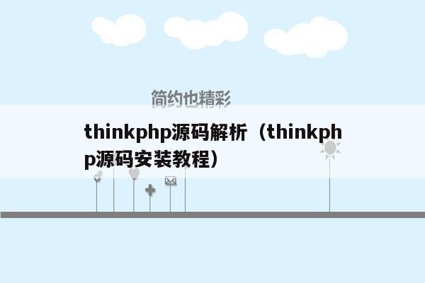 thinkphp源码解析（thinkphp源码安装教程）
