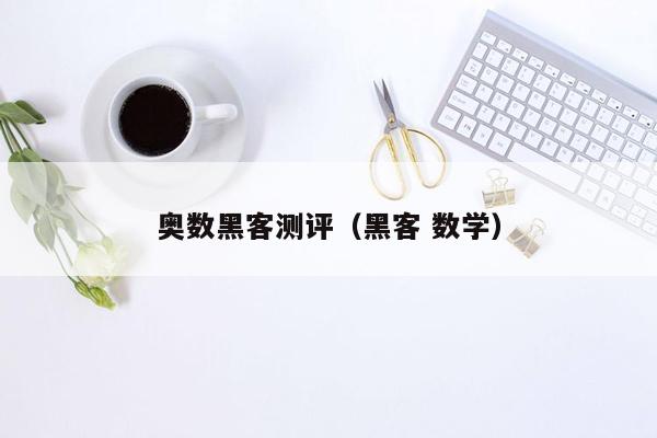 奥数黑客测评（黑客 数学）