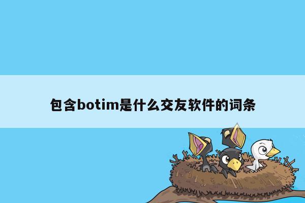 包含botim是什么交友软件的词条