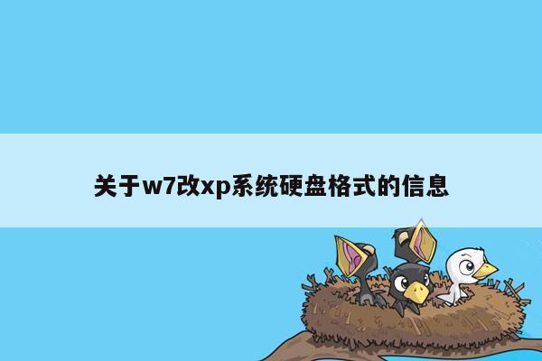 关于w7改xp系统硬盘格式的信息